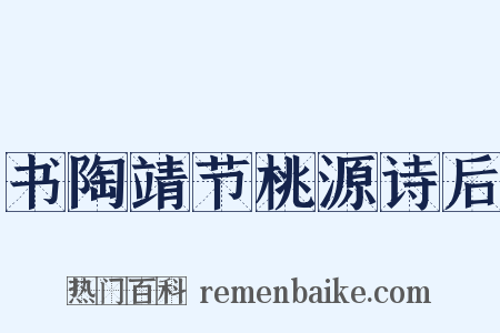 书陶靖节桃源诗后是什么意思的图片